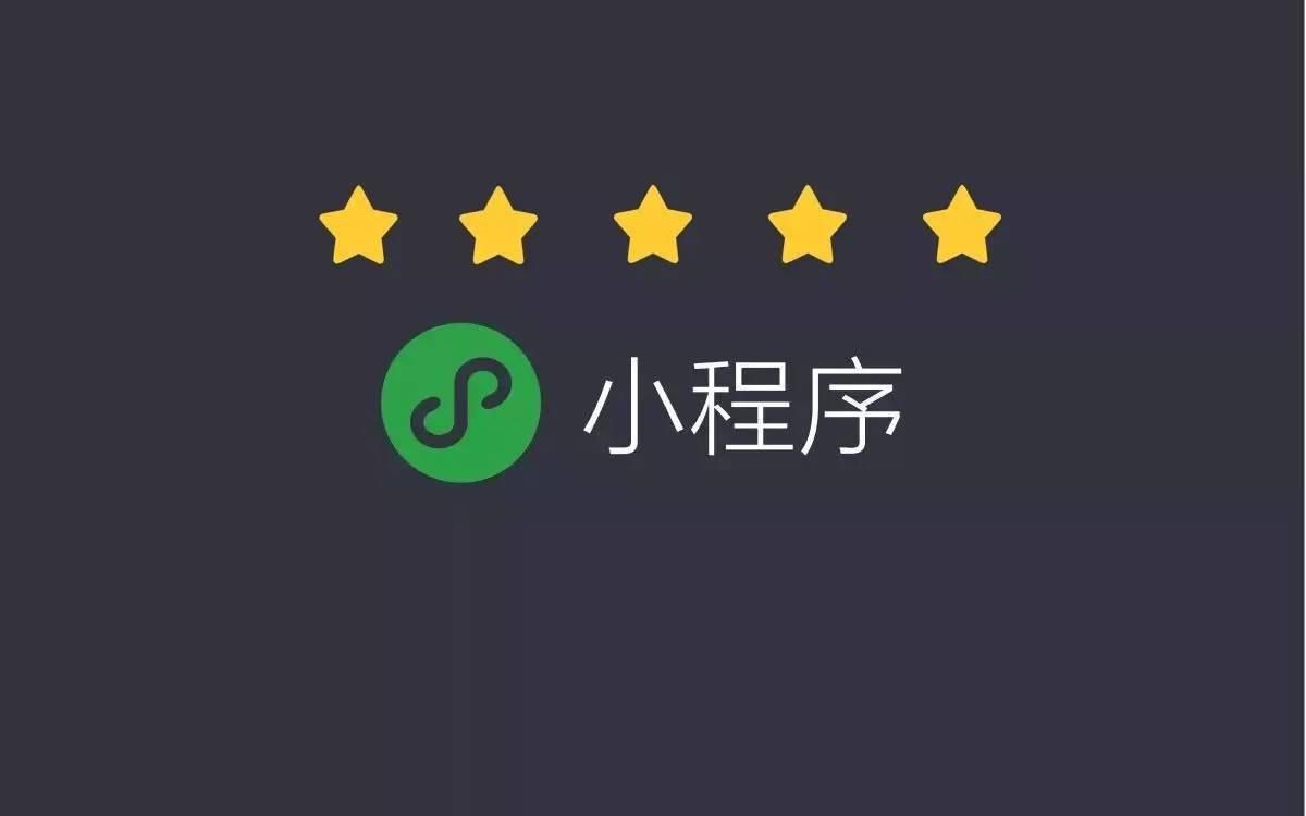 小程序开发和公众号开发的区别